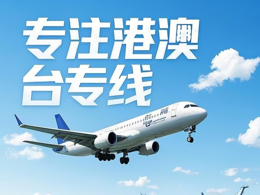 十堰到澳门物流公司，十堰到台湾货运公司直达线路